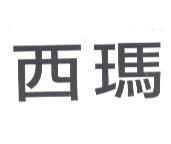 西瑪