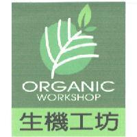 生機工坊 ORGANIC WORKSHOP