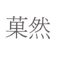 菓然