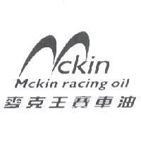 麥克王賽車油 Mckin racing oil 及 Mckin 設計圖