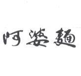 阿婆麵