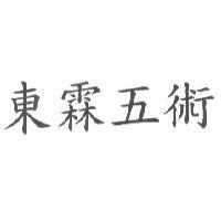 東霖五術