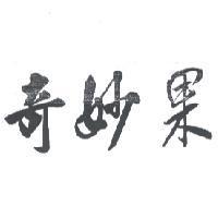 奇妙果