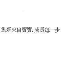 創新來自寶寶,成長每一步