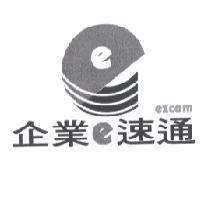企業 e 速通 ezcom 及 e 設計圖