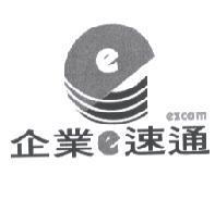 企業 e 速通 ezcom 及 e 設計圖