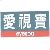 愛視寶 eyespa