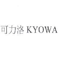 可力洛 KYOWA