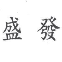 盛發