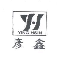 彥鑫 YING HSIN 及圖