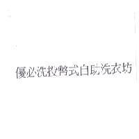 優必洗投幣式自助洗衣坊