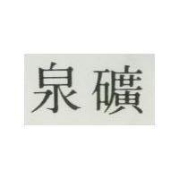 礦泉