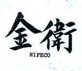 金衛 NIFECO