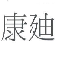 康迪
