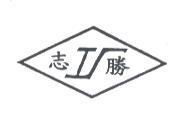 志勝及圖