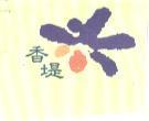香堤及圖