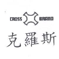 克羅斯及圖 CROSS BRAND 及圖