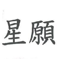 星願
