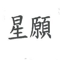 星願