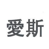 愛斯