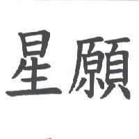 星願