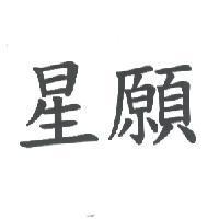 星願