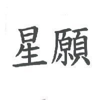 星願