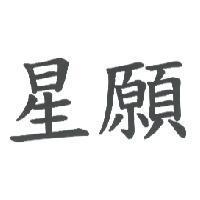 星願