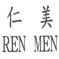 仁美 REN MEN