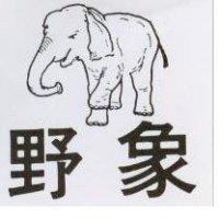野象及圖