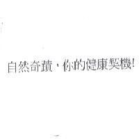 自然奇蹟,你的健康契機!