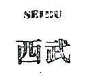 西武 SEIBU 