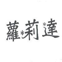 蘿莉達