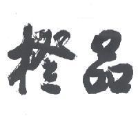 橙品及圖