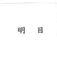 明目