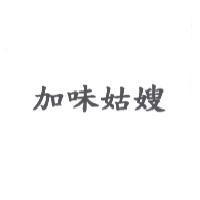加味姑嫂