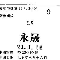 永晟 E.S 