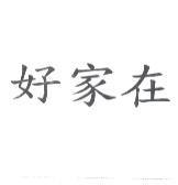 好家在