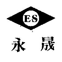 永晟及圖ES (墨色)