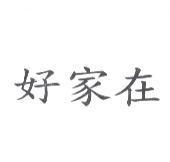 好家在