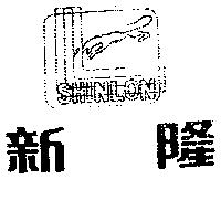 新隆