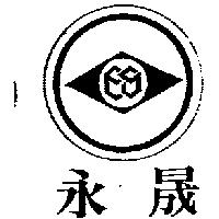 永晟及圖ES (墨色)