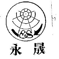 永晟及圖ES (墨色)