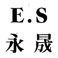 永晟 E
