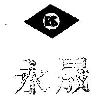 永晟及圖ES (墨色)