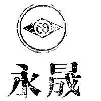 永晟及圖ES(墨色)