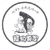 寵物專家 ペツト エキスパ-ト 及圖