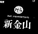 新金山及圖 NEW SANFRANCISCO 