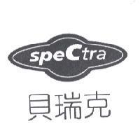貝瑞克 SPECTRA 及圖