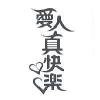 愛人真快樂及圖